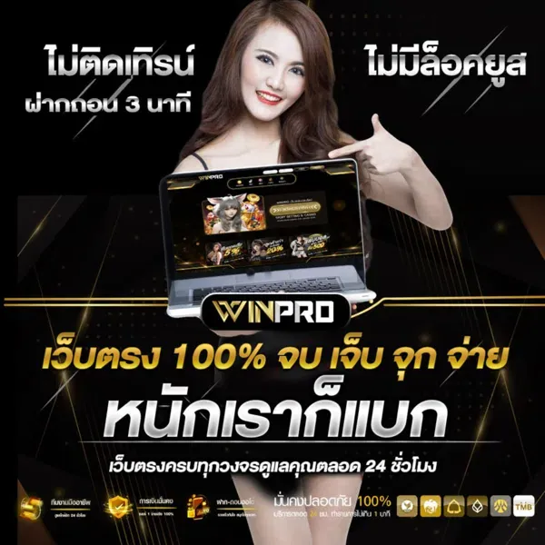 winpro me สมัครสมาชิก